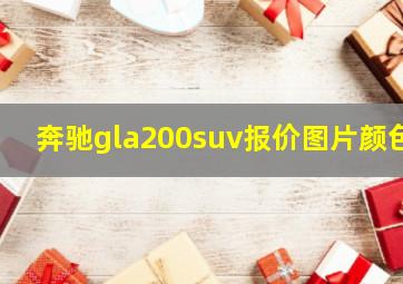 奔驰gla200suv报价图片颜色