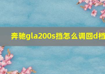 奔驰gla200s挡怎么调回d档