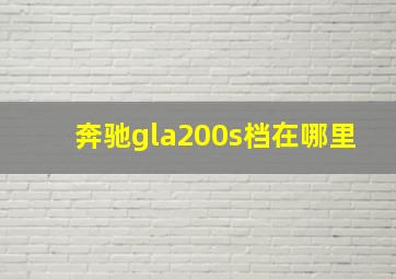 奔驰gla200s档在哪里