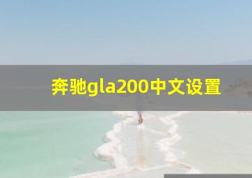 奔驰gla200中文设置