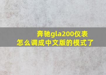 奔驰gla200仪表怎么调成中文版的模式了