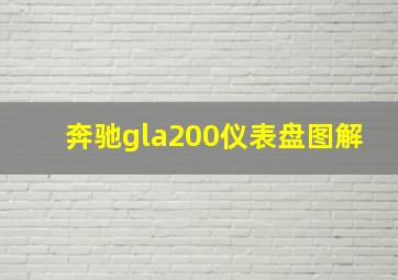 奔驰gla200仪表盘图解