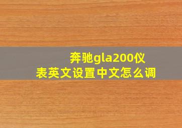 奔驰gla200仪表英文设置中文怎么调