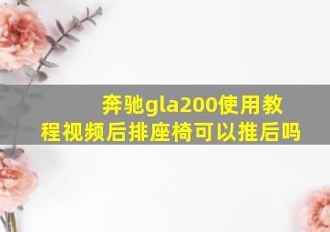 奔驰gla200使用教程视频后排座椅可以推后吗