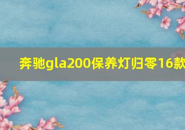 奔驰gla200保养灯归零16款