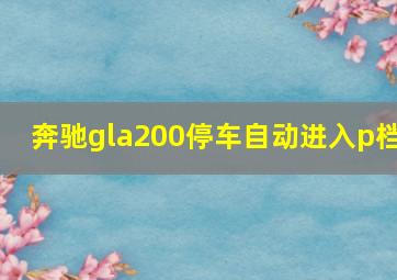 奔驰gla200停车自动进入p档