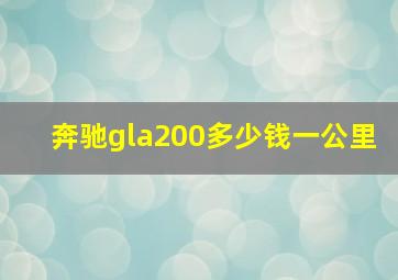 奔驰gla200多少钱一公里