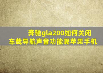 奔驰gla200如何关闭车载导航声音功能呢苹果手机