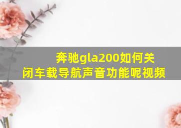 奔驰gla200如何关闭车载导航声音功能呢视频