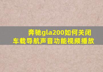 奔驰gla200如何关闭车载导航声音功能视频播放