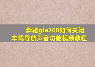 奔驰gla200如何关闭车载导航声音功能视频教程