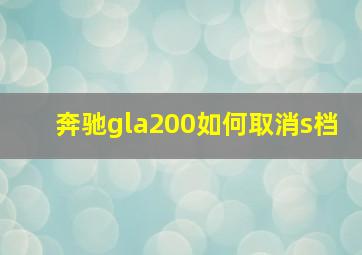 奔驰gla200如何取消s档