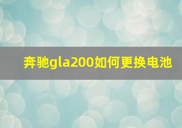 奔驰gla200如何更换电池