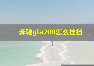 奔驰gla200怎么挂挡