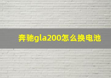 奔驰gla200怎么换电池