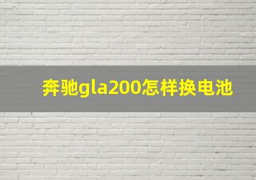 奔驰gla200怎样换电池