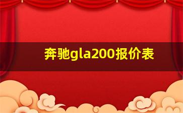 奔驰gla200报价表