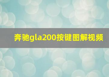 奔驰gla200按键图解视频