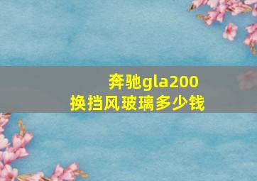 奔驰gla200换挡风玻璃多少钱