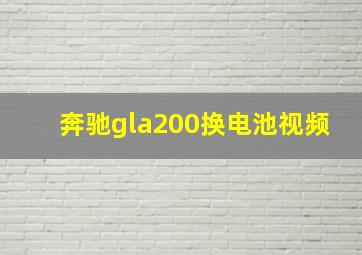 奔驰gla200换电池视频