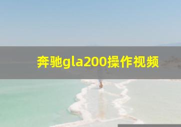 奔驰gla200操作视频