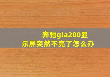 奔驰gla200显示屏突然不亮了怎么办