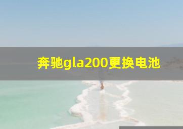 奔驰gla200更换电池