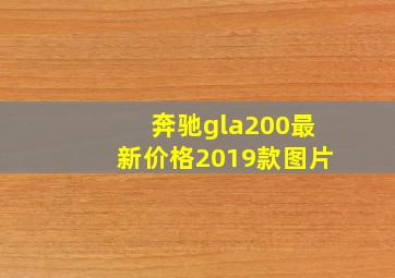 奔驰gla200最新价格2019款图片