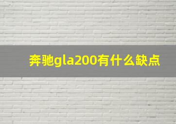 奔驰gla200有什么缺点