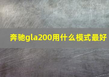 奔驰gla200用什么模式最好