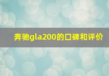 奔驰gla200的口碑和评价