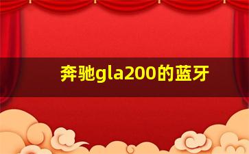 奔驰gla200的蓝牙