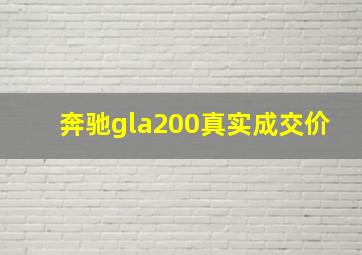 奔驰gla200真实成交价