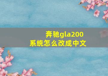 奔驰gla200系统怎么改成中文