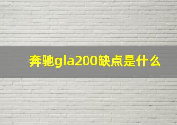 奔驰gla200缺点是什么