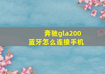 奔驰gla200蓝牙怎么连接手机