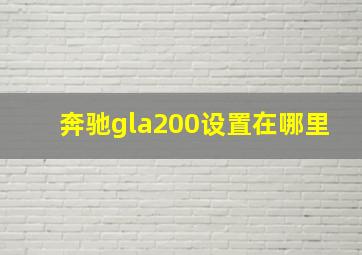 奔驰gla200设置在哪里