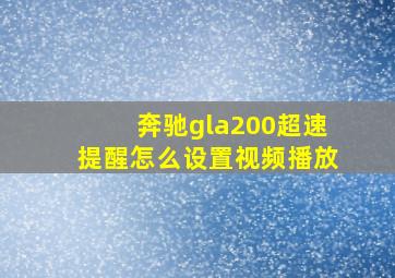 奔驰gla200超速提醒怎么设置视频播放