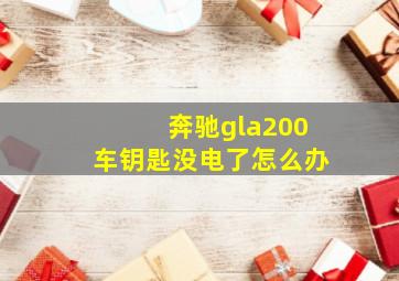 奔驰gla200车钥匙没电了怎么办