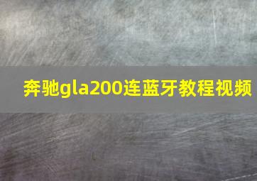 奔驰gla200连蓝牙教程视频