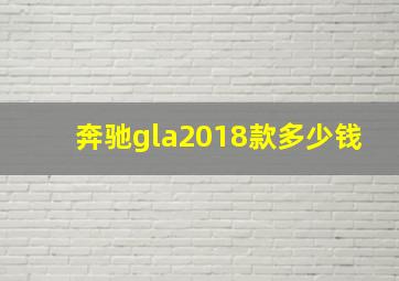 奔驰gla2018款多少钱