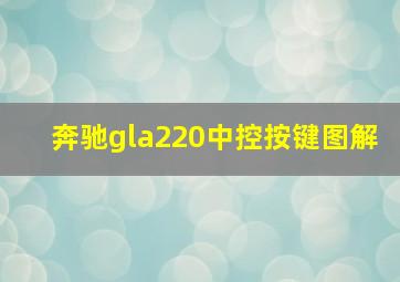 奔驰gla220中控按键图解