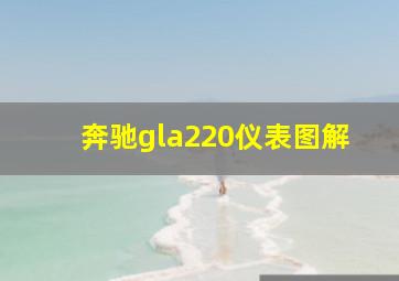 奔驰gla220仪表图解