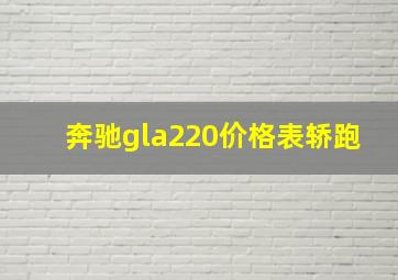 奔驰gla220价格表轿跑