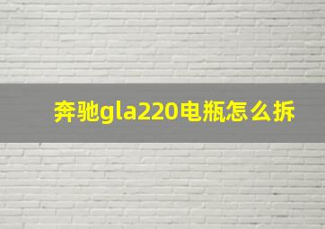 奔驰gla220电瓶怎么拆