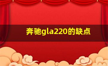 奔驰gla220的缺点