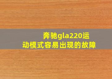 奔驰gla220运动模式容易出现的故障