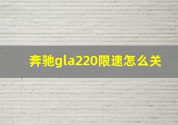 奔驰gla220限速怎么关