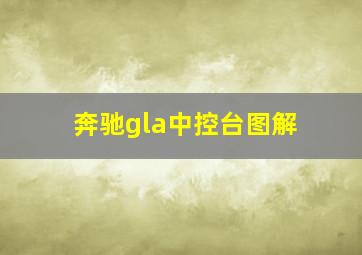 奔驰gla中控台图解