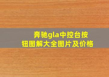 奔驰gla中控台按钮图解大全图片及价格